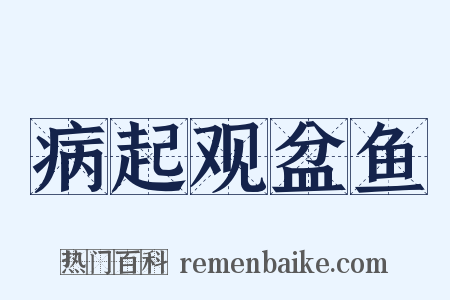 病起观盆鱼是什么意思的图片